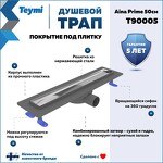 Превью фото №2  Teymi Душевой лоток Aina Prime 50 см под плитку с гидрозатвором T90005
