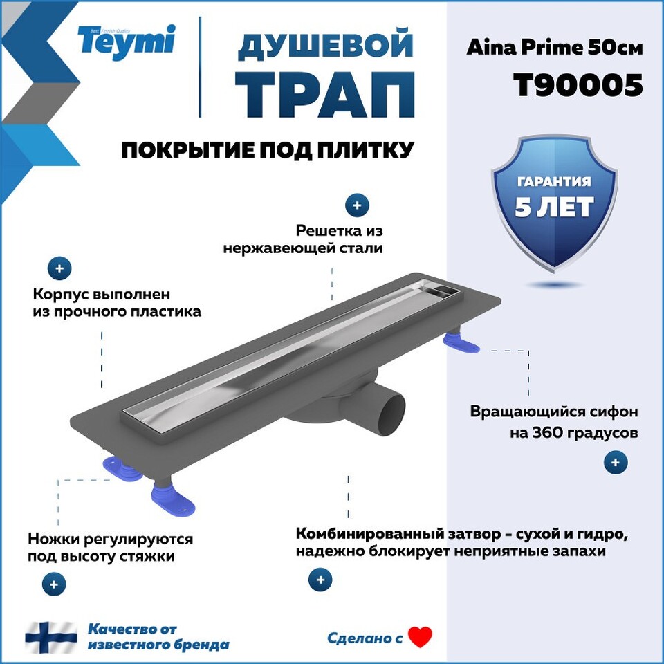 Фото №15  Teymi Душевой лоток Aina Prime 50 см под плитку с гидрозатвором T90005
