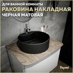 Превью фото №1  Раковина Teymi Раковина Lina S накладная D40 с полочкой под смеситель, Черная Матовая T50192