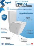 Превью фото №2  Унитаз Teymi Унитаз напольный  Helmi Vortex  сиденьем микролифт T40306