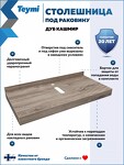 Превью фото №2  Teymi Столешница под раковину Helmi 100, керамогранитная, дуб кашмир T150410