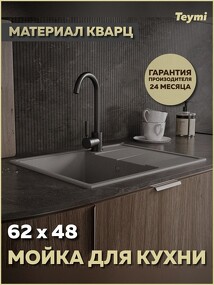 Фото Teymi Мойка для кухни 62х48 серая матовая Hanna Smart T120114