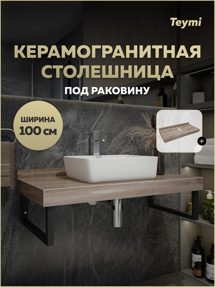 Фото №13  Teymi Столешница под раковину Helmi 100, керамогранитная, дуб кашмир T150410