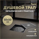Превью фото №1  Teymi Душевой трап Helmi, с сухим затвором, вертикальный выпуск 10х10 c решеткой, хром T90322