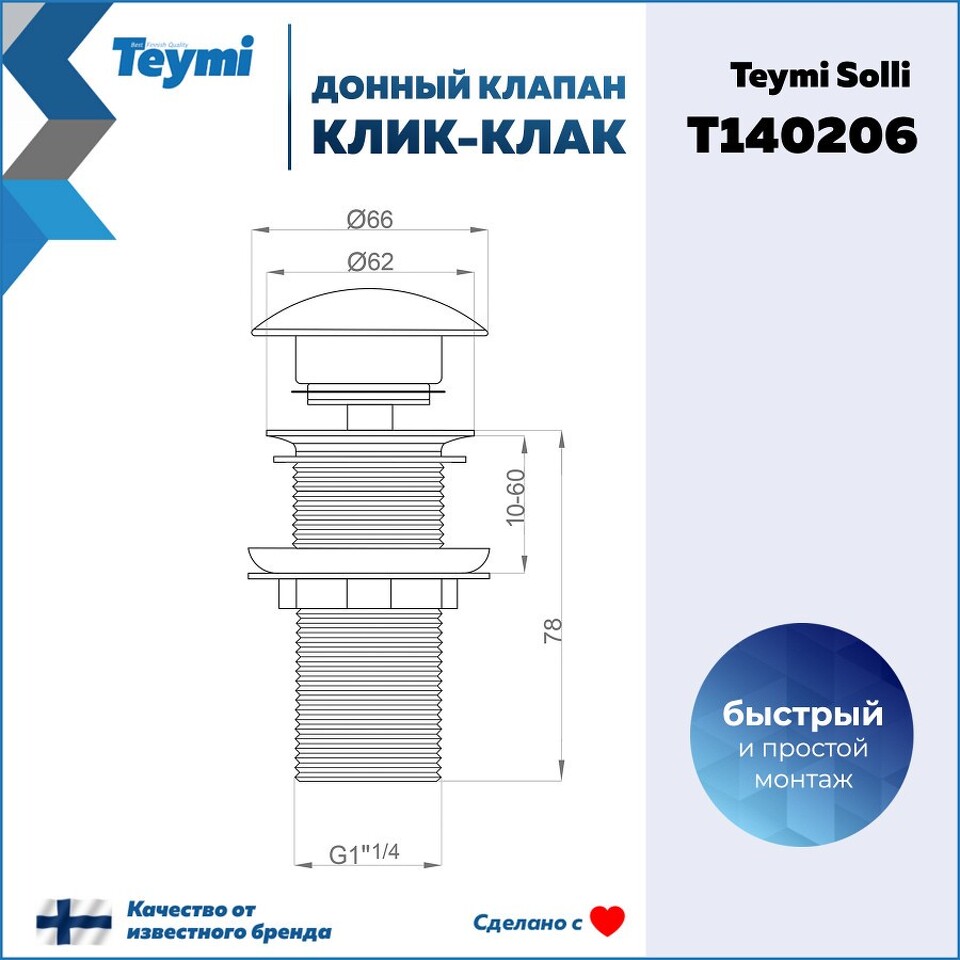 Фото №13  Teymi Донный клапан без перелива Solli для раковины, графит матовый T140206