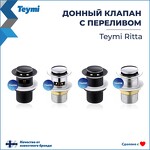 Превью фото №12  Teymi Донный клапан без перелива Ritta для раковины, хром T140128