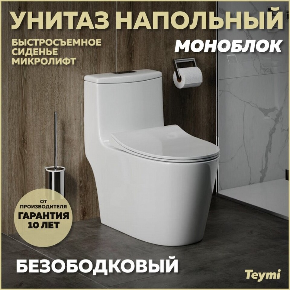 Фото №13  Унитаз Teymi Унитаз напольный Моноблок Solli безободковый, сиденье Дюропласт микролифт T41101