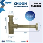 Превью фото №4  Teymi Сифон Iva для раковины, бронза матовый T140201