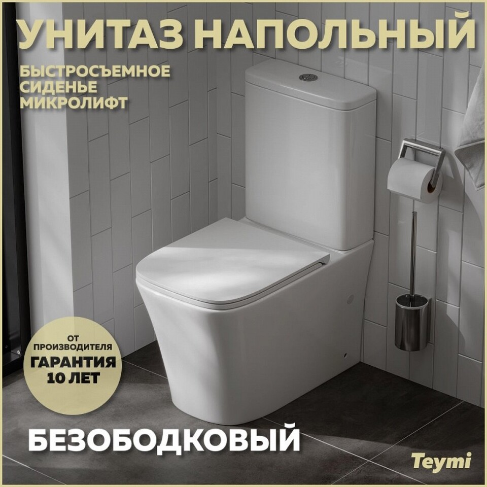 Фото №15  Унитаз Teymi Унитаз напольный Lori безободковый, сиденье микролифт T40309