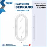 Превью фото №15  Teymi Зеркало Iva Caprice 500х1100, LED подсветка, сенсор, антипар T20610