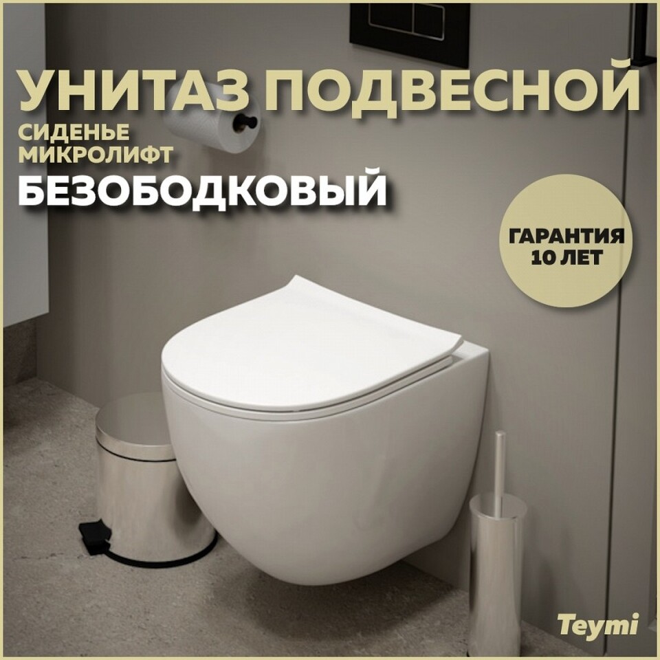 Фото №28  Унитаз Teymi Унитаз подвесной Lina Media безободковый, сиденье Дюропласт микролифт T40105