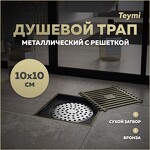 Превью фото №1  Teymi Душевой трап Helmi, с сухим затвором, вертикальный выпуск 10х10 c решеткой, бронза  T90323