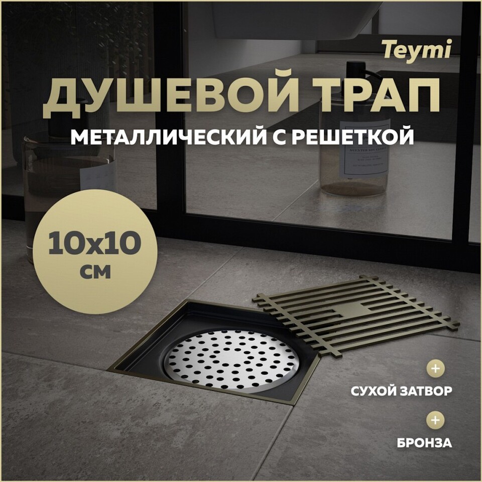 Фото №15  Teymi Душевой трап Helmi, с сухим затвором, вертикальный выпуск 10х10 c решеткой, бронза  T90323
