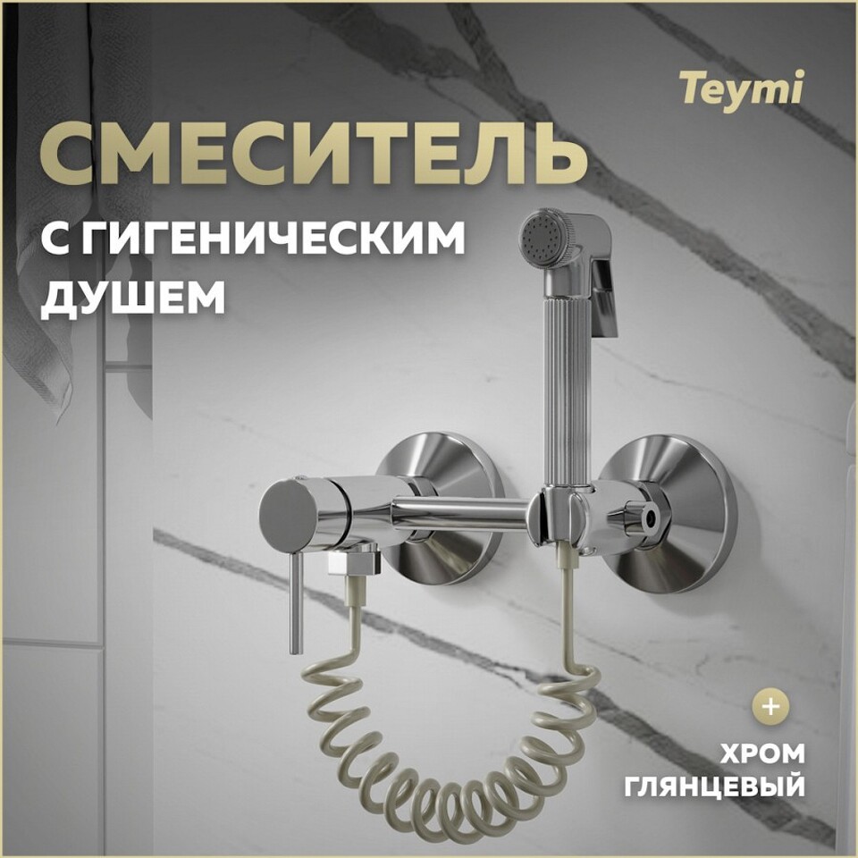 Фото №11  Teymi Смеситель с гигиеническим душем Martta, хром T10268