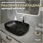 Превью фото №1  Раковина Teymi Раковина Solli 60 artceramic, накладная, Черный Мрамор T50399
