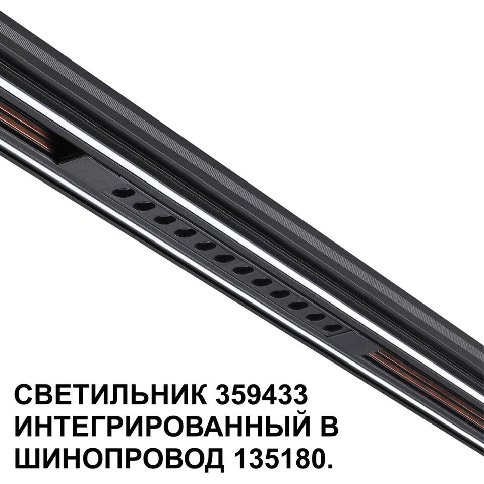 Фото №7  NOVOTECH 359433 SHINO NT24 126 черный Трековый светильник для низковольт. шинопровода арт. 135179-135180 IP20 LED 12W 48V 4000K 580Лм FLUM