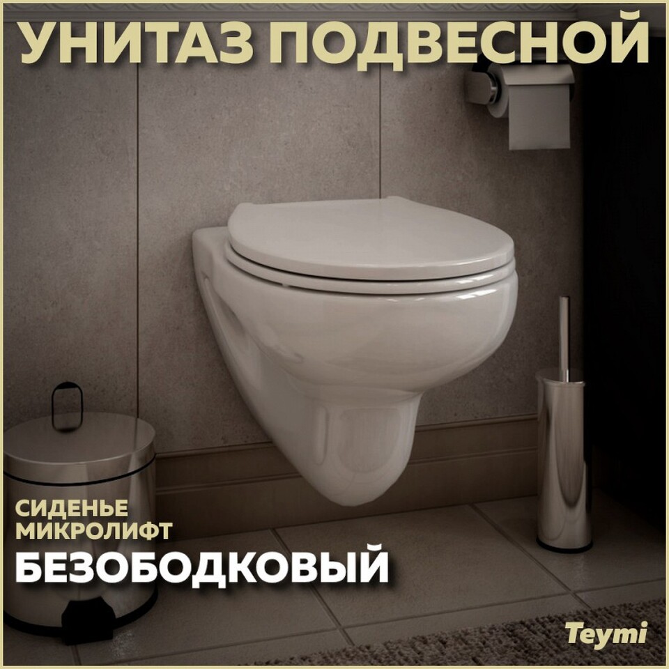 Фото №13  Унитаз Teymi Унитаз подвесной Hanna Pro безободковый, сиденье микролифт T40901
