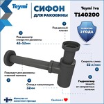 Превью фото №2  Teymi Сифон Iva для раковины, графит матовый T140200