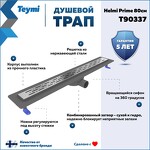 Превью фото №2  Teymi Душевой лоток Helmi Prime 80 см с гидрозатвором, решетка из нержавеющей стали T90337