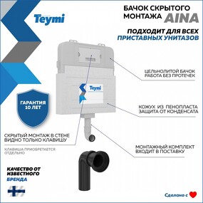 Фото Teymi Бачок скрытого монтажа для приставного унитаза Aina, арт. T70012