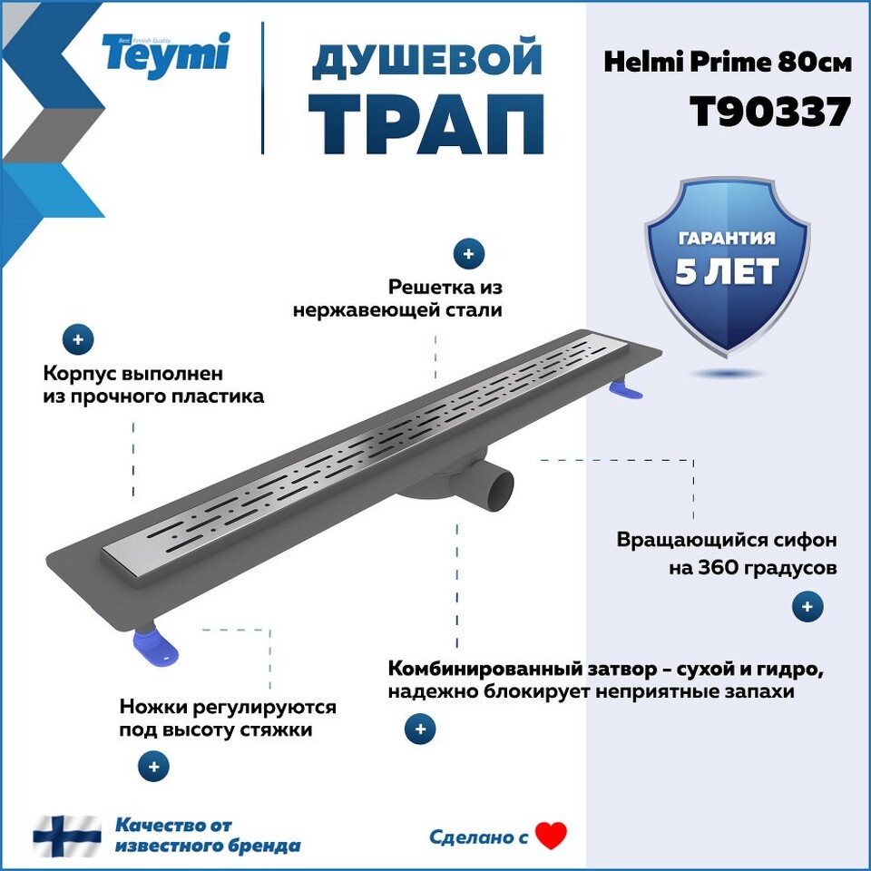 Фото №15  Teymi Душевой лоток Helmi Prime 80 см с гидрозатвором, решетка из нержавеющей стали T90337