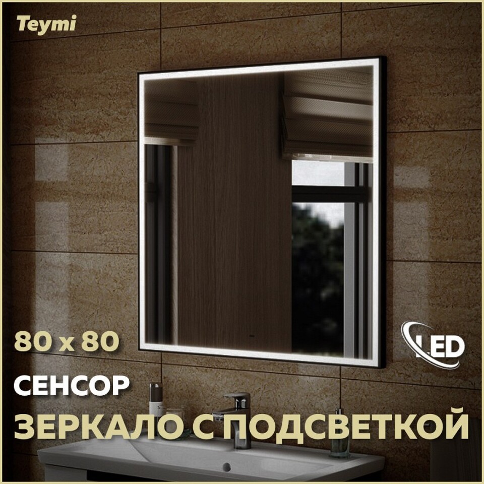 Фото №14  Teymi Зеркало Helmi 80х80, LED Black Edition, сенсор на взмах