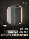Превью фото №17  Teymi Зеркало Solli Luxor 600х650, LED подсветка, сенсор, антипар T20401