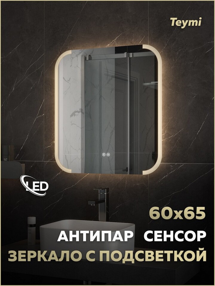 Фото №32  Teymi Зеркало Solli Luxor 600х650, LED подсветка, сенсор, антипар T20401