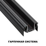 Превью фото №3  NOVOTECH 135201 SHINO NT23 172 черный Низковольтный шинопровод для монтажа в натяжной потолок 2м IP20 48V SMAL