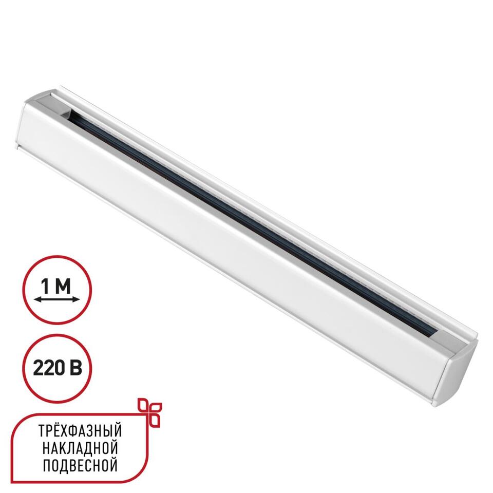 Фото №4  NOVOTECH 135235 PORT NT24 256 белый Трехфазный (четырехжильный) шинопровод 1м, в комплекте заглушки 2шт IP20 220V