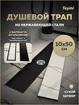 Превью фото №16  Teymi Душевой трап Aina под плитку, с сухим затвором, вертикальный выпуск 10х50 c решеткой, черный T90356
