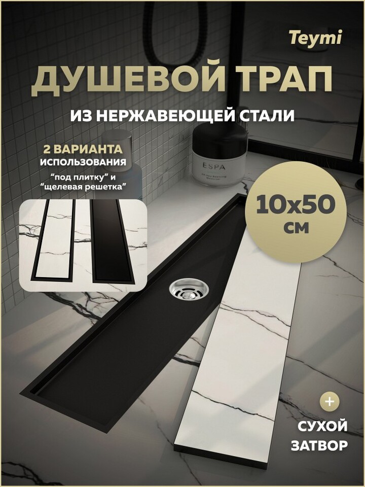 Фото №30  Teymi Душевой трап Aina под плитку, с сухим затвором, вертикальный выпуск 10х50 c решеткой, черный T90356