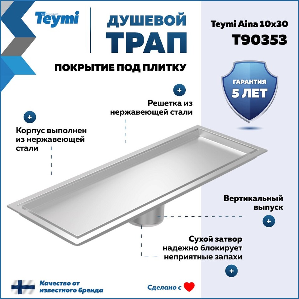 Фото №30  Teymi Душевой трап Aina под плитку, с сухим затвором, вертикальный выпуск 10х30 c решеткой, нержавеющая сталь T90353