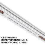 Превью фото №7  NOVOTECH 359508 SHINO NT24 126 белый Трековый светильник для низковольт. шинопровода арт.135179-135180 IP20 LED 10W 48V 3000K 390Лм FLUM
