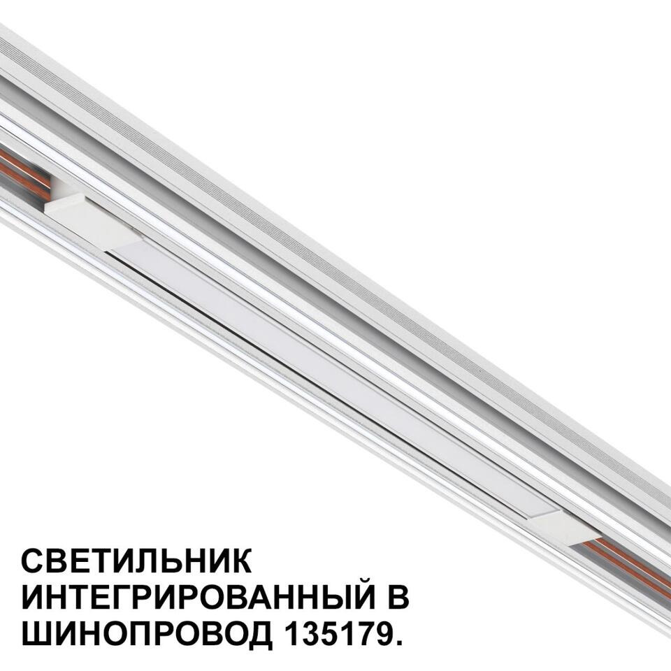 Фото №7  NOVOTECH 359508 SHINO NT24 126 белый Трековый светильник для низковольт. шинопровода арт.135179-135180 IP20 LED 10W 48V 3000K 390Лм FLUM