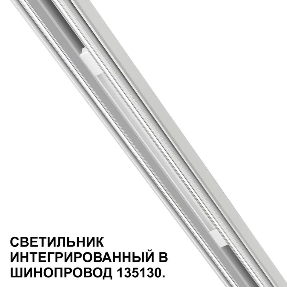 Фото №7  NOVOTECH 359508 SHINO NT24 126 белый Трековый светильник для низковольт. шинопровода арт.135179-135180 IP20 LED 10W 48V 3000K 390Лм FLUM