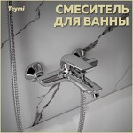 Превью фото №1  Teymi Смеситель для ванны Hanna, хром T10205
