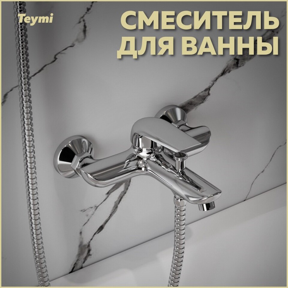 Фото №14  Teymi Смеситель для ванны Hanna, хром T10205