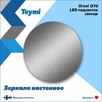 Превью фото №2  Teymi Зеркало Oreol D70, LED подсветка, сенсор T20241S