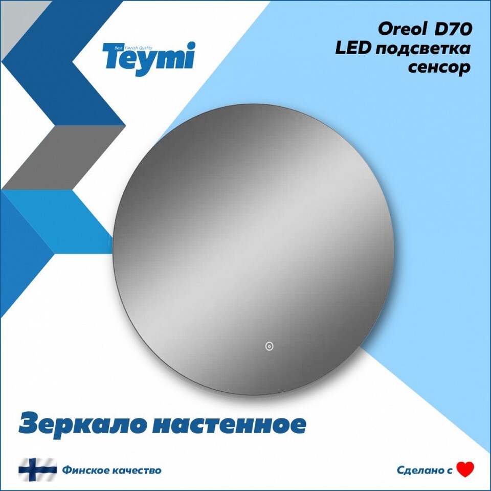 Фото №15  Teymi Зеркало Oreol D70, LED подсветка, сенсор T20241S