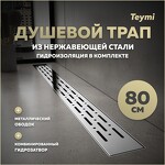 Превью фото №1  Teymi Душевой лоток Helmi Prime 80 см с гидрозатвором, хромированный обод, решетка из нержавеющей стали T90345