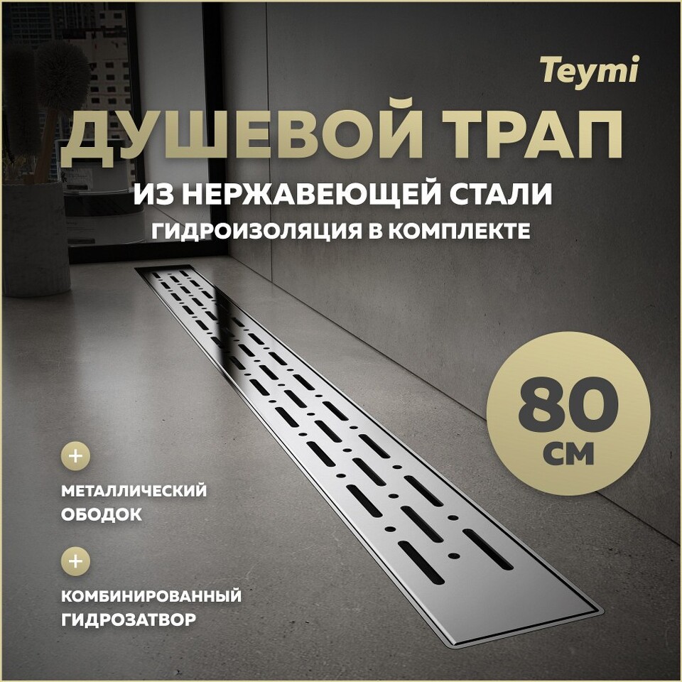Фото №15  Teymi Душевой лоток Helmi Prime 80 см с гидрозатвором, хромированный обод, решетка из нержавеющей стали T90345