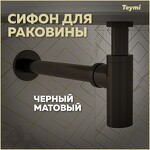 Превью фото №1  Teymi Сифон для раковины, черный матовый T140101