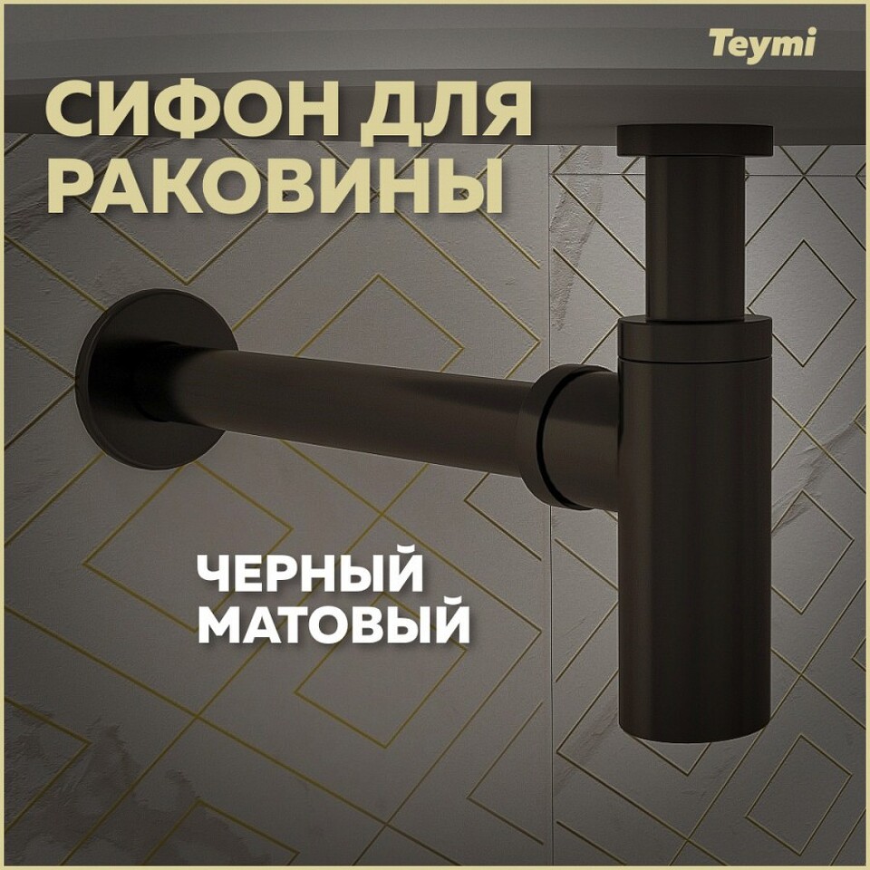 Фото №8  Teymi Сифон для раковины, черный матовый T140101