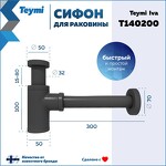 Превью фото №4  Teymi Сифон Iva для раковины, графит матовый T140200