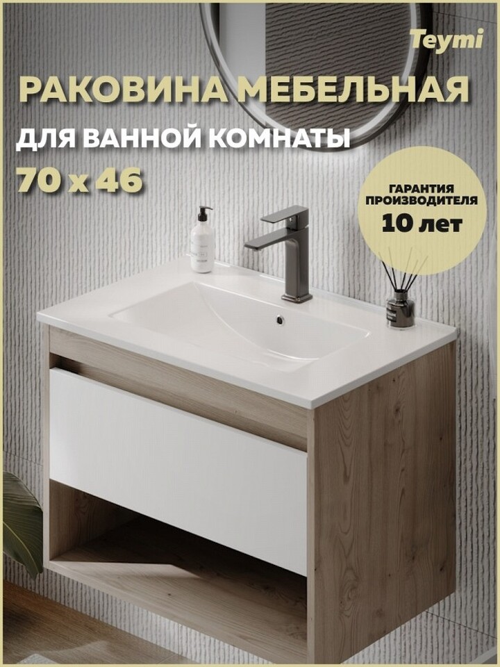 Фото №10  Раковина Teymi Раковина для ванной мебельная на тумбу Ritta 70 белая T51004