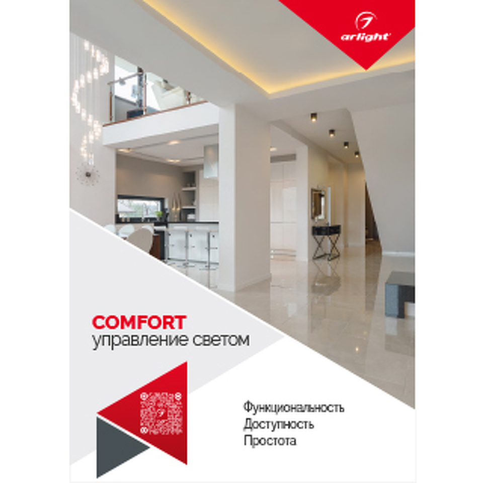 Фото №1  Arlight Буклет Управление светом Серия Comfort ( -)