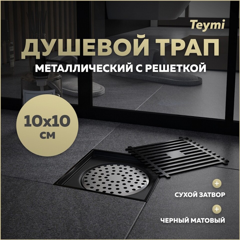 Фото №15  Teymi Душевой трап Helmi, с сухим затвором, вертикальный выпуск 10х10 c решеткой, черный  T90321