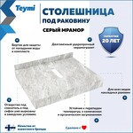 Превью фото №2  Teymi Столешница под раковину Helmi 60, керамогранитная, серый мрамор