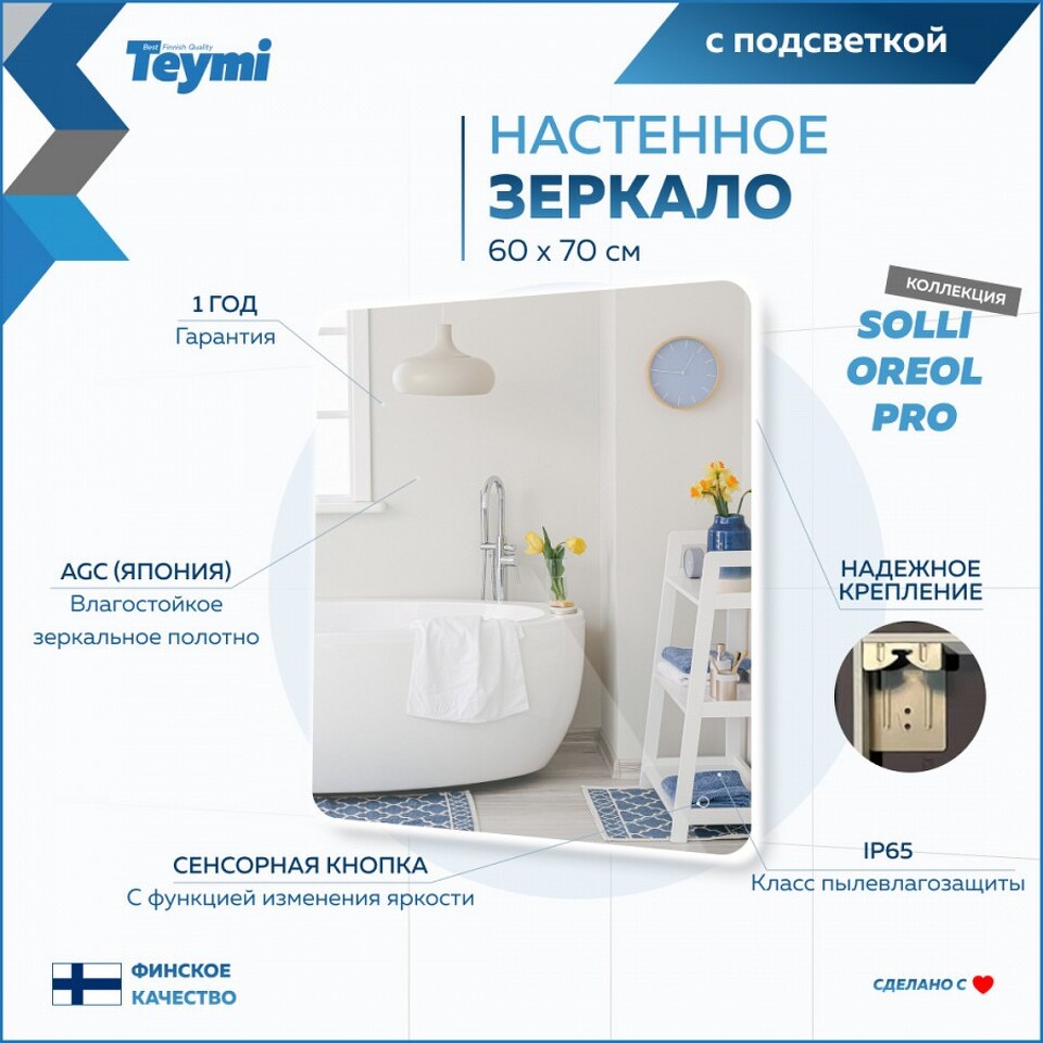 Фото №15  Teymi Зеркало Solli Oreol Pro 60х70, LED подсветка, сенсор